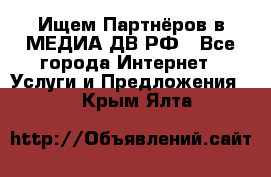 Ищем Партнёров в МЕДИА-ДВ.РФ - Все города Интернет » Услуги и Предложения   . Крым,Ялта